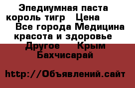 Эпедиумная паста, король тигр › Цена ­ 1 500 - Все города Медицина, красота и здоровье » Другое   . Крым,Бахчисарай